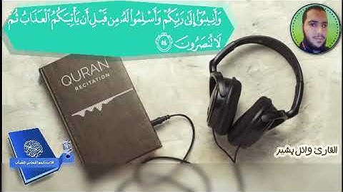 ما تيسر من سورة الزمر -- القارئ وائل بشير