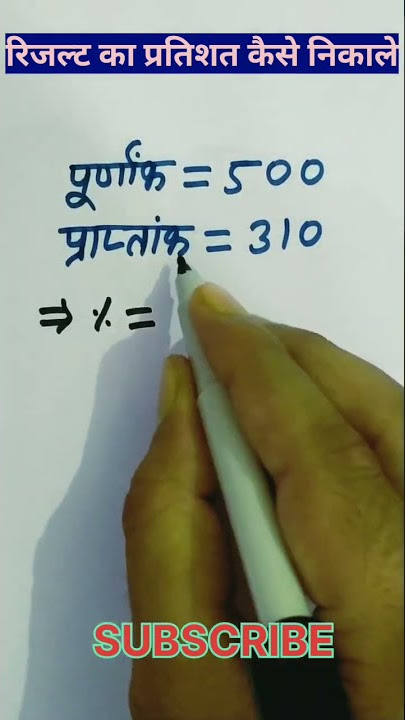 रिजल्ट का प्रतिशत निकालना सीखें||Results ka pratishat kaise nikale||result ka percentage#shorts
