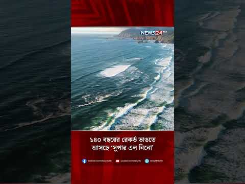 ১৪০ বছরের রেকর্ড ভাঙতে আসছে ‘সুপার এল নিনো’ | NEWS24