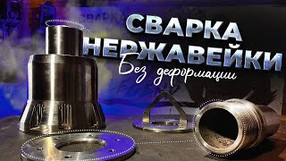 Сварка нержавейки аргоном / TIG сварка