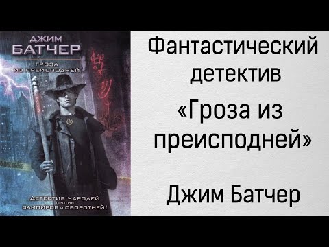 Аудиокниги джим батчер торрент