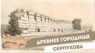 Археологи о Серпуховском кремле