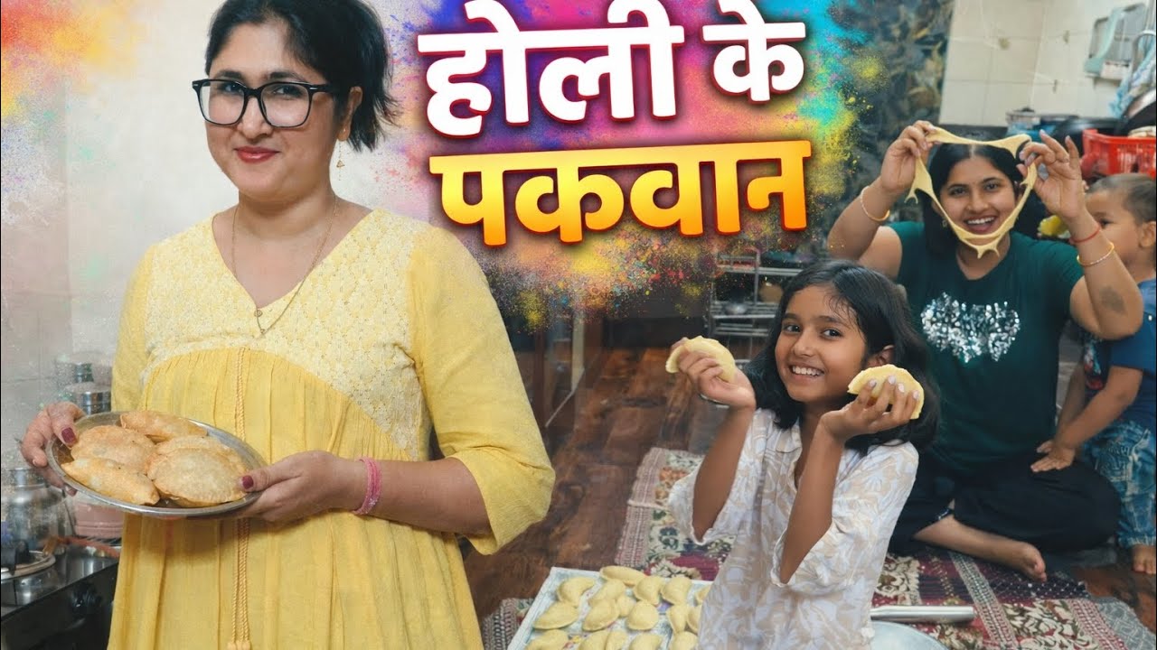 Holi ka maza tabhi jab ghar ke pakwan ho saath 🎉🥟#FamilyVlog#indianmomvlogger#HoliVibes#HoliSpecial