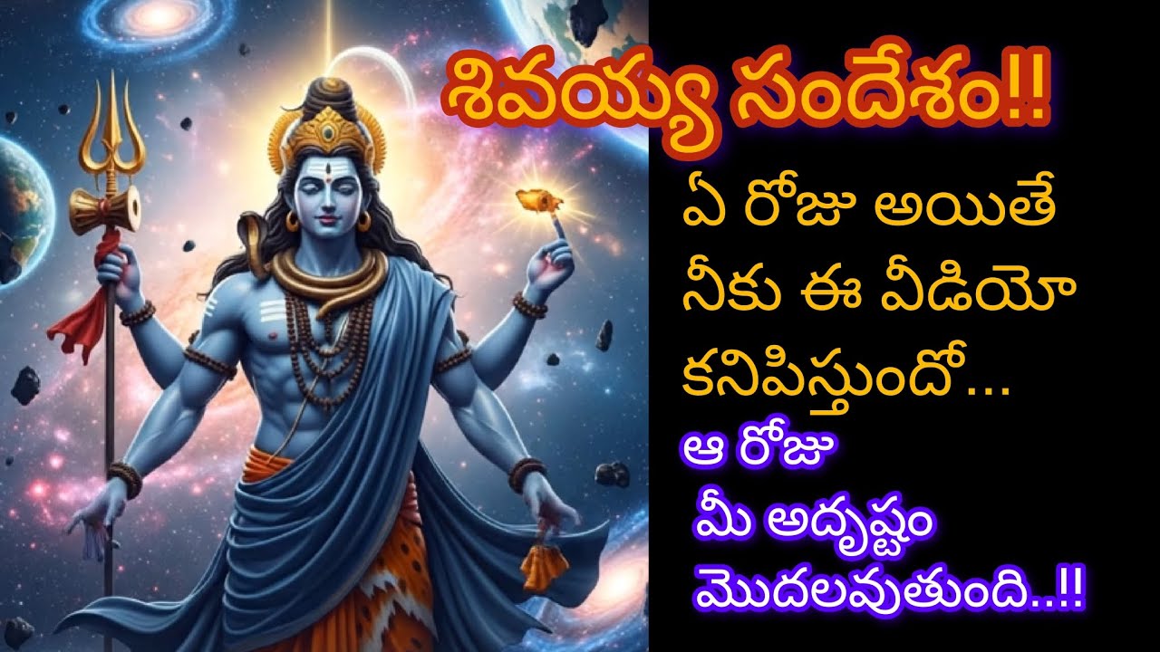 ఈ రోజు ఈ వీడియో కనిపించిందంటే నీ అదృష్టం మొదలవుతుంది అన్నట్టే !! #omnamahshivay #mahadev #devotional