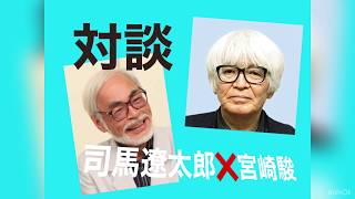 朗読　１「日本人、そして世界はどこへ行くのか」　対談: 司馬遼太郎と宮崎駿