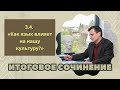 ИТОГОВОЕ СОЧИНЕНИЕ 2024 | Раздел 3.4: Язык и языковая личность