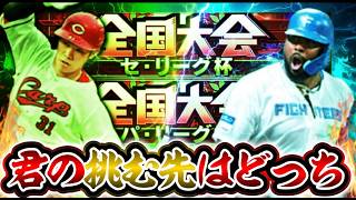 セリーグ杯、パリーグ杯どっちで出るか決めるところから【#プロスピA】#メリッサ