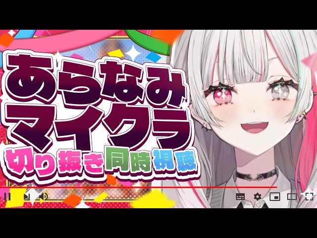 #あらなみマイクラ 切り抜き同時視聴！！夏はまだ終わらない！！【にじさんじ所属 ／ 石神のぞみ】