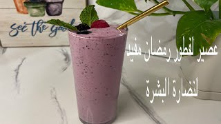 عصير مفيد للصحة ولإشراقة البشرة حضريه لفطور رمضان عصير smothie