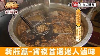 【新北市新莊】宵夜首選「建誼滷味」遵循古法的迷人滷汁！食尚玩家