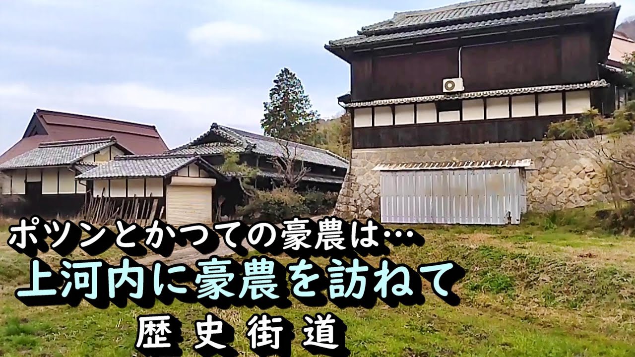 ポツンと豪農】かつて栄えた河内村大庄屋は今 大阪府河南町 - YouTube
