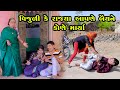 Vijuli Ke Aapane Beyane Kone Marya   | Gujarati Comedy | One Media | 2023