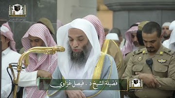 تلاوة فضيلة الشيخ د. ‎#فيصل_غزاوي من صلاة المغرب 26 جمادى الآخرة 1439هـ