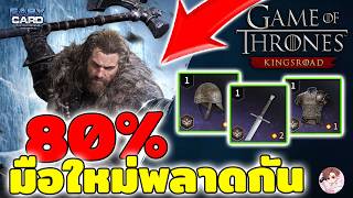 Game of Thrones : Kingsroad รวมเรื่องที่มือใหม่พลาดกันเยอะ หาของม่วงทั้งตัวไวขึ้น ต้องทำสิ่งนี้ screenshot 5