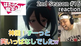 はたらく魔王さま!! 同時視聴
