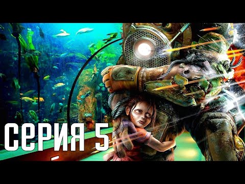 Видео: Bioshock Remastered. Прохождение 5. Сложность "Невозможный / Survivor".