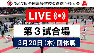 -公式-【団体戦3/20・第3試合場】第47回全国高等学校柔道選手権大会