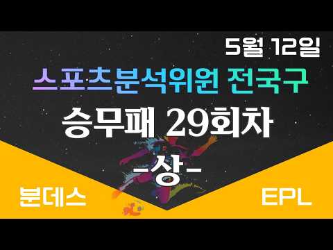 승무패29회차 14경기 분석 전국구 PICK (상편)