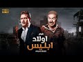 فيلم الأكشن و الإثارة أولاد إبليس بطولة عادل أدهم و فاروق الفيشاوي FULL HD 