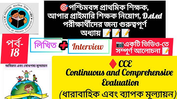 📝পর্ব-18✅ CCE ( Continuous & Comprehensive Evaluation (ধারাবাহিক এবং ব্যাপক মূল্যায়ন)📝📝📝📚📚📚📚📚📚📚📚📚📚📚