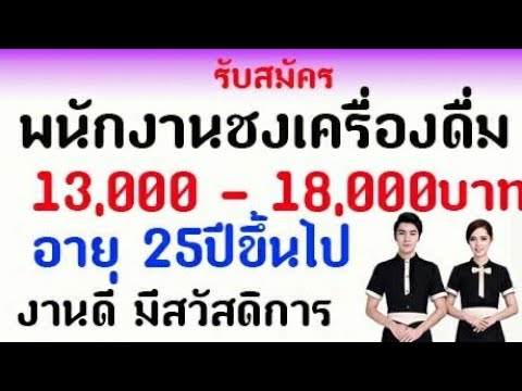 รับสมัคร พนักงานชงเครื่องดื่ม 13000-18000 บาท งานดี มีสวัสดิการ