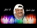 Nabil Chuail Ana Nater نبيل شعيل وانا ناطر Nabil Chuail Ana Nater نبيل شعيل وانا ناطر