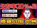 【修羅の国】戦国時代で最も過酷な大地 九州で、三国志さながらの覇権争いを繰り広げた修羅たちを【ゆっくり解説】#歴史 #2ch #ゆっくり解説