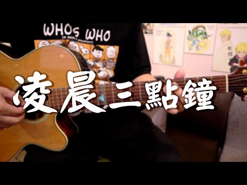 阿平實況 凌晨三點鐘 吉他 cover 張智成