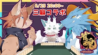 【#雀魂 】三麻コラボ！！ワシが役満するんじゃ！！【箱 庭師/VTuber】