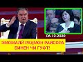 ЭМОМАЛӢ РАҲМОН РАИСОРА БИНЕН ЧИ ФАРМОН ДОД - Ҷаноб Бо Ҳама Суҳбат Карду | БИНЕН ЧИ ГУФТ