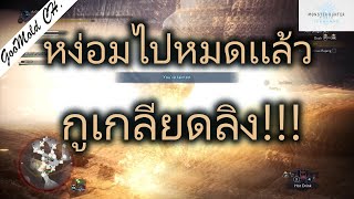 (เล่นไปบ่นไป) EP.14 โบราณว่าไว้ เกลียดอะไรมักได้อย่างนั้น!!! #monsterhunterworldiceborne