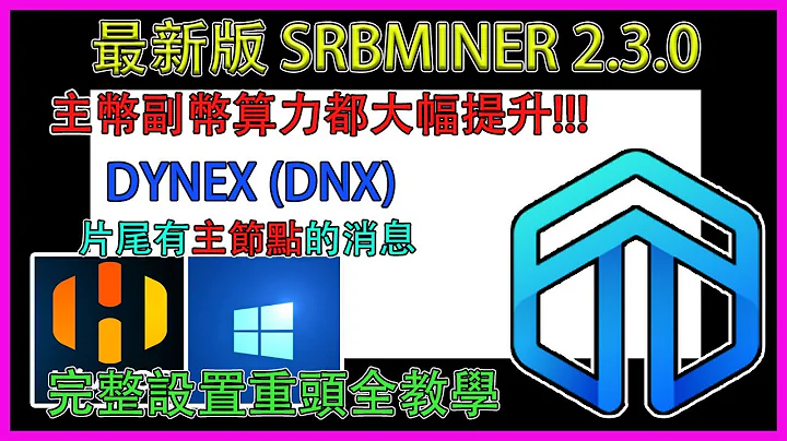 ‘挖矿’SRBMiner2.3.0更新! 算力又更上一层楼!!最新DNX三挖算力全设置完整教学。片尾有一些消息分享。 #挖矿 #dnx #dynex #hiveos #windows - 天天要闻