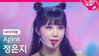 [MPD직캠] 에이핑크 정은지 직캠 4K 'Nothing' (Apink EunJi FanCam) | @MCOUNTDOWN_2022.2.17