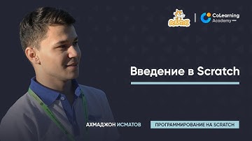 Введение в Scratch - Урок 1