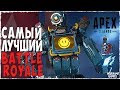 Apex Legends | НАСТОЯЩИЙ УБИЙЦА PUBG!