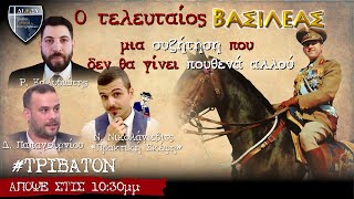 "Ο τελευταίος Βασιλέας": Μια συζήτηση που δεν θα γίνει πουθενά αλλού