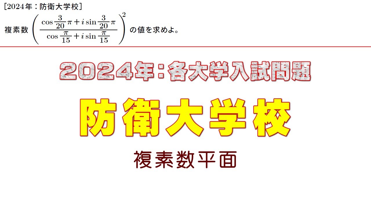 2024年：防衛大学校入試問題（複素数平面） - YouTube