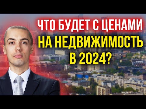 Что будет с ценами на недвижимость в 2024?