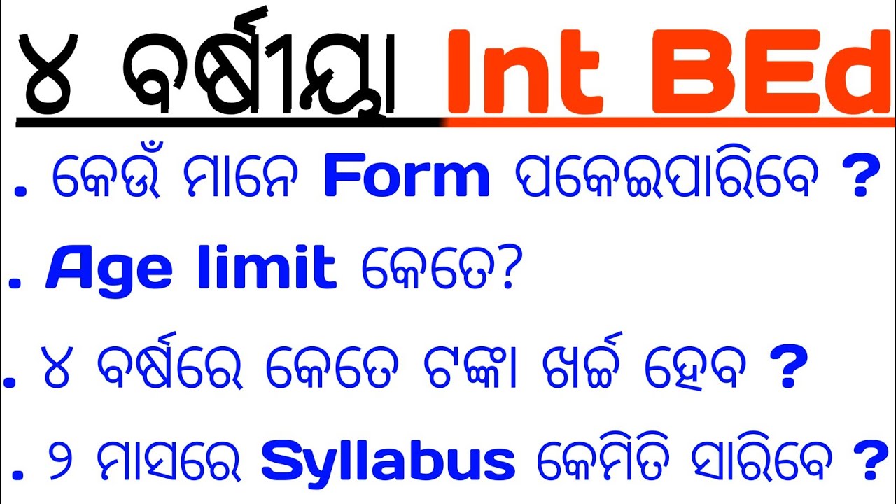 ୪ ବର୍ଷୀୟା Integrated BEd 2026,କେଉଁ ପିଲା form ପକେଇପାରିବେ, Age limit ? କେତେ ଟଙ୍କା ଖର୍ଚ୍ଚ ହେବ ?
