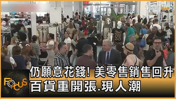 仍願意花錢! 美零售銷售回升 百貨重開張.現人潮｜方念華｜FOCUS全球新聞 20230517@TVBSNEWS01 - 天天要聞