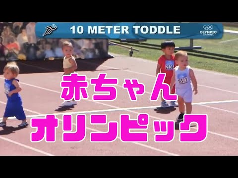 【話題の赤ちゃんオリンピック】アナウンサーが本気で実況つけてみた