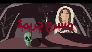 Masra7 Gareema - Donia Waelll x EL Waili مسرح جريمة - دنيا وائل