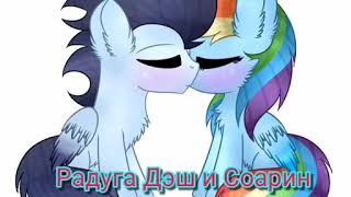 My little pony. Радуга Дэш и Соарин. Парочки Понивиля. Часть 1