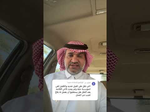 رد على تعليق اخي اقامته منتهية و المؤسسة ملغية هل يسطيع الكفيل يعمل له انقطاع عن العمل