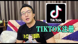 如何完美注册海外抖音Tiktok（实操全流程！）