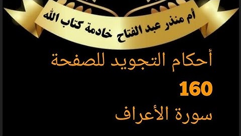الصفحة160 من سورة الأعراف شرح أحكام التجويد @tajweedkoraan