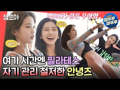 전참시 저세상 다리 길이와 유연성 원영 유진 필라테스부터 카페 핫플 뽀개기 ㅣ 아이브 장원영 안유진 MBC220409방송 