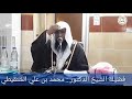 الشيخ محمد الشنقيطي من أعظم العبادات عبادة التفكر في خلق الله سبحانه وتعالى