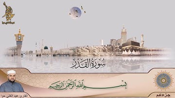 سورة القدر ـ جزء عم ـ عبد الغني حوا