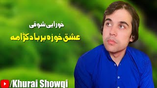 Khurai Showqi Pashto Songs 2022 Ishaq Kho Za Barbad Krama | خوریی شوقی چمن والا پشرسونگ